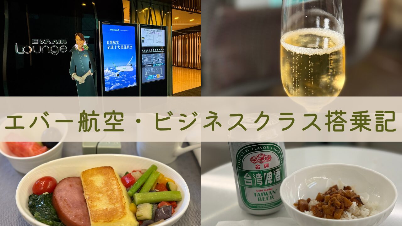 エバー航空ビズネスクラス搭乗記