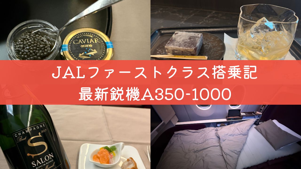 JAL A350-1000 First class