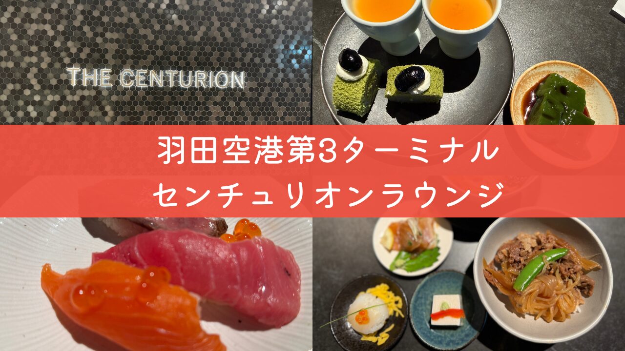 Haneda Centurion Lounge