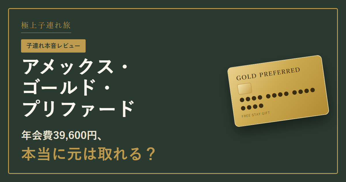 アメックスゴールドプリファードカード